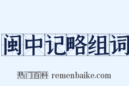 闽中记略组词是什么意思的图片